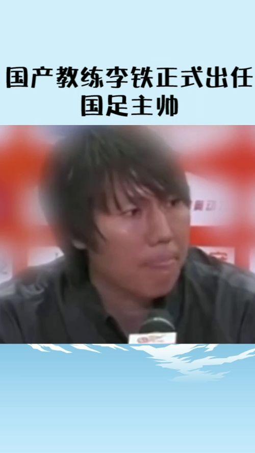 国产足球教练李铁视频,揭秘国产教练的战术艺术与领导力