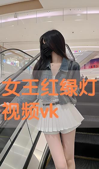 vk视频国产女王,VK视频中的璀璨星光